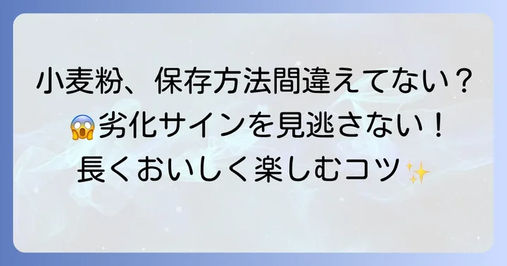 小麦粉が傷む主な原因と正しい保存方法