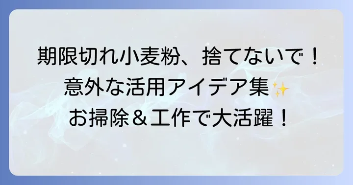 期限切れ小麦粉の安全な活用アイデア（食用以外）