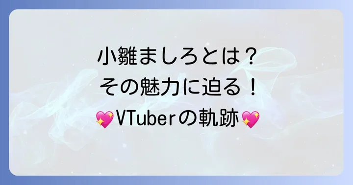 小雛ましろとは?その魅力と活動内容