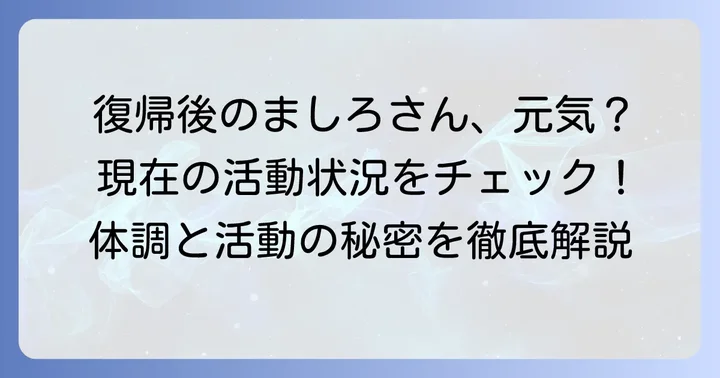 小雛ましろの現在の健康状態と活動状況