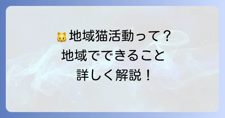地域全体で取り組む野良猫問題：地域猫活動とは