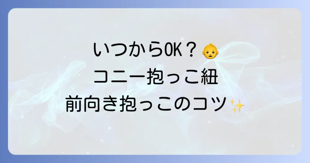 コニー抱っこ紐の前向き抱っこはいつから？安全に楽しむための月齢とコツを徹底解説