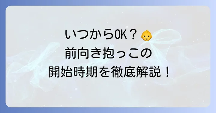 コニー抱っこ紐で前向き抱っこを始める時期の目安