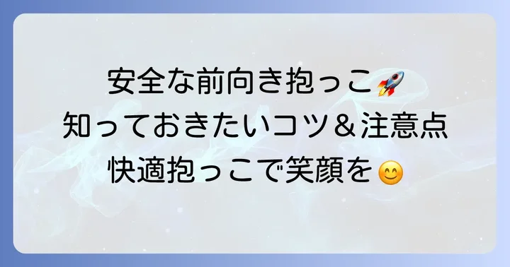 コニー抱っこ紐での前向き抱っこを安全に楽しむコツと注意点