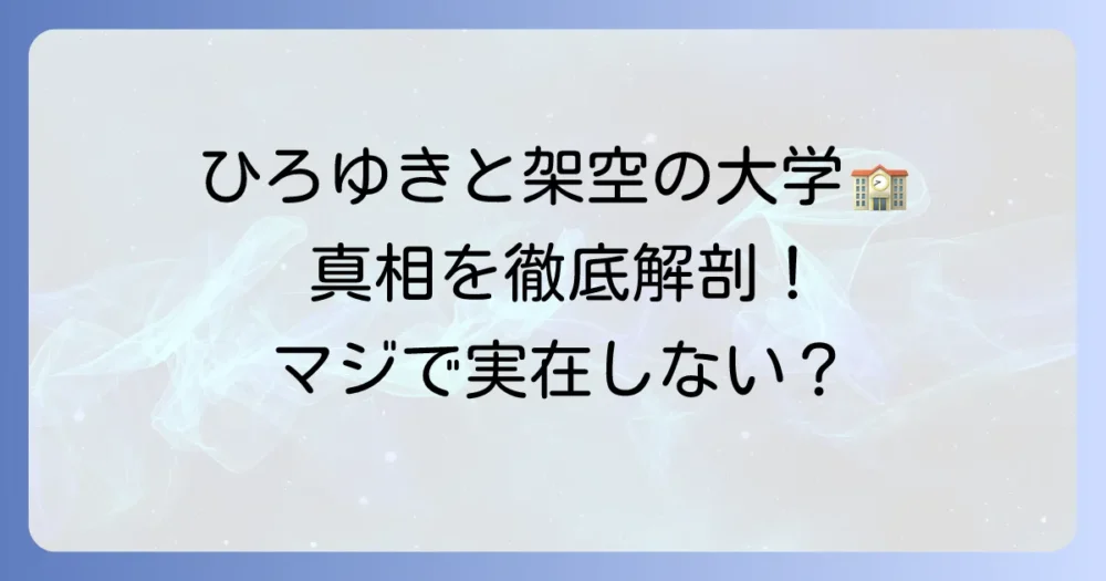 国際信州学院大学とひろゆき氏との関係を徹底解説!実在しない大学の真相と彼の学歴