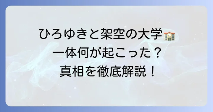 国際信州学院大学ひろゆき氏との関係とは?結論から解説