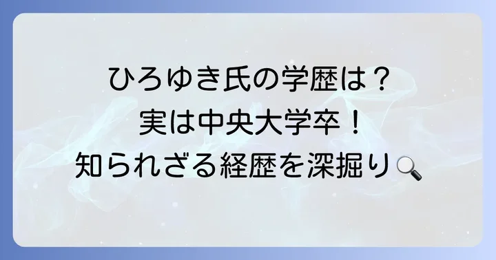 ひろゆき氏の本当の学歴と経歴を深掘り