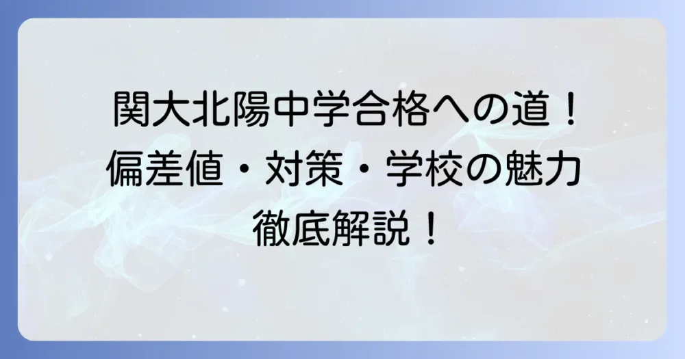 関大北陽中学の偏差値は?合格するための対策と学校の魅力を徹底解説