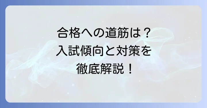 関大北陽中学の入試傾向と合格するための対策
