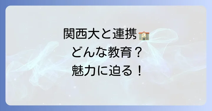 関大北陽中学の教育内容と魅力