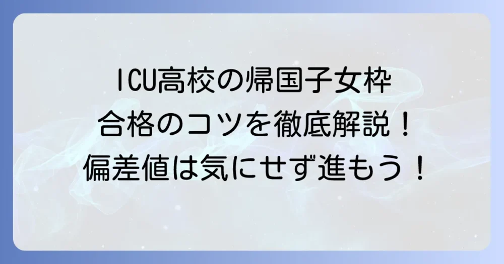 ICU高校帰国子女の偏差値と入試対策を徹底解説