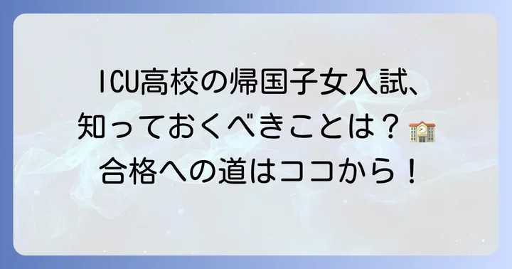 ICU高校の帰国子女入試とは？その特徴と魅力を知る