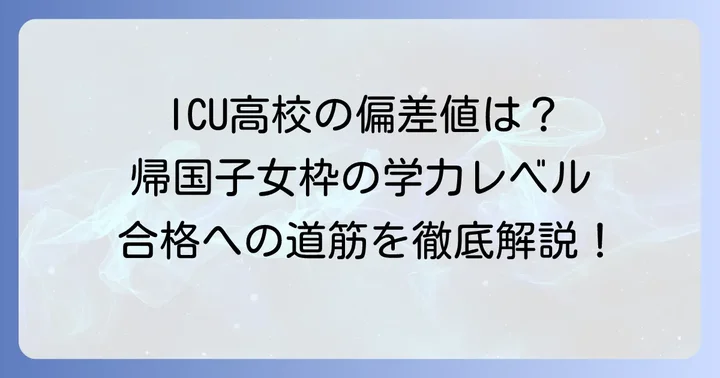 ICU高校帰国子女の偏差値はどのくらい？合格ラインを理解する