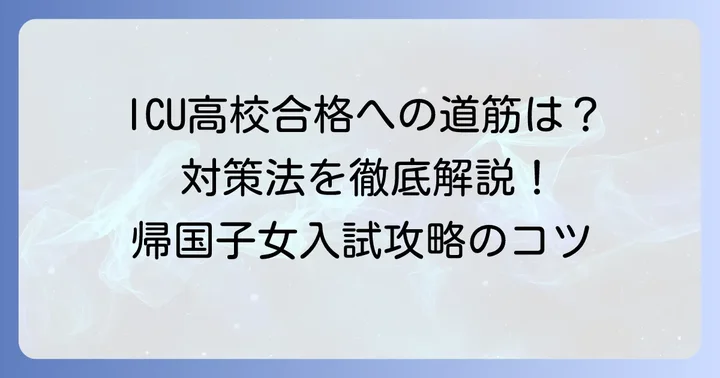 ICU高校帰国子女入試の具体的な対策方法