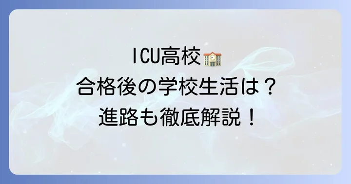 ICU高校合格後の学校生活と進路