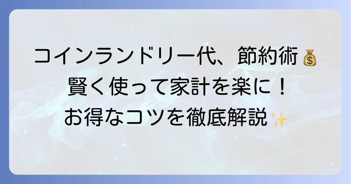 ピュアクリーニングコインランドリーを安くお得に使うコツ