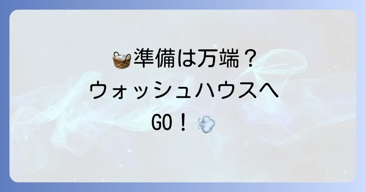ウォッシュハウスで羽毛布団を洗う前の準備