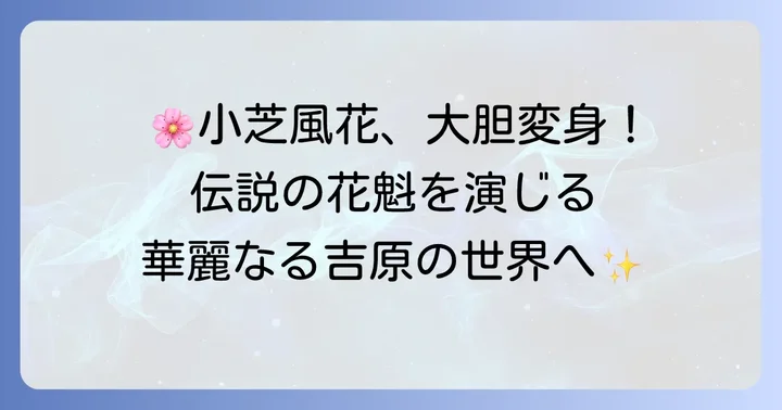 小芝風花さん出演「べらぼう～蔦重栄華乃夢噺～」とは？ドラマの基本情報