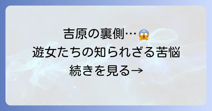 吉原の遊女たちの厳しい現実と「客をとる」背景