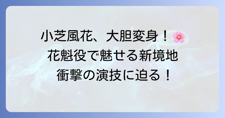 小芝風花さんの演技への評価と新たな魅力