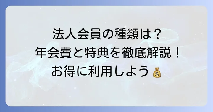 コストコ法人会員の基本を理解しよう