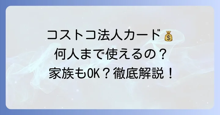 法人カードで何人まで利用できる？カードの種類と発行枚数