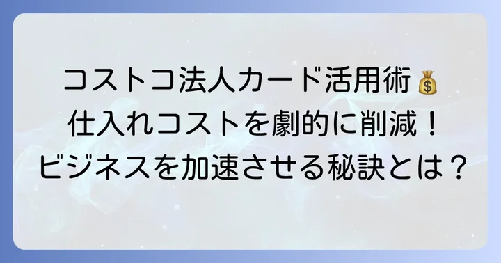 法人カードのメリットと活用方法