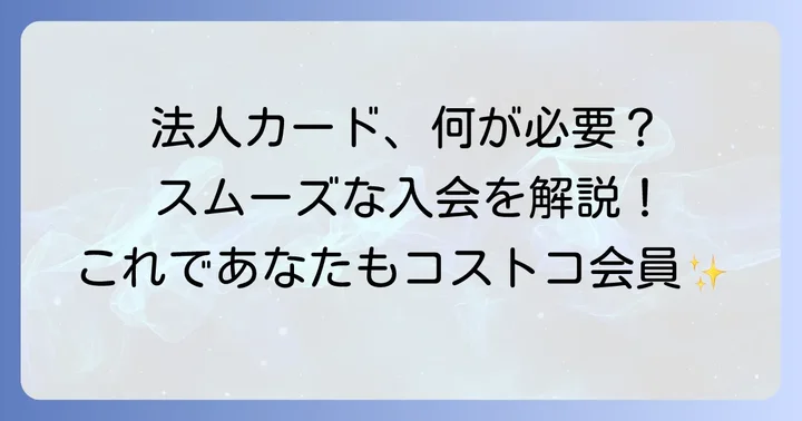 法人カードの申し込み方法と注意点