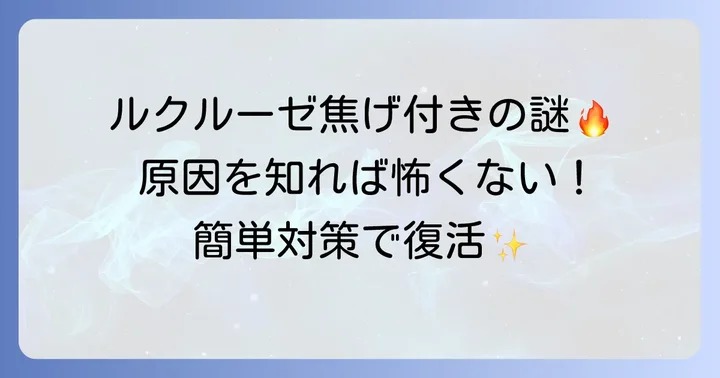 ルクルーゼの焦げ付き、なぜ起こる?主な原因を理解しよう