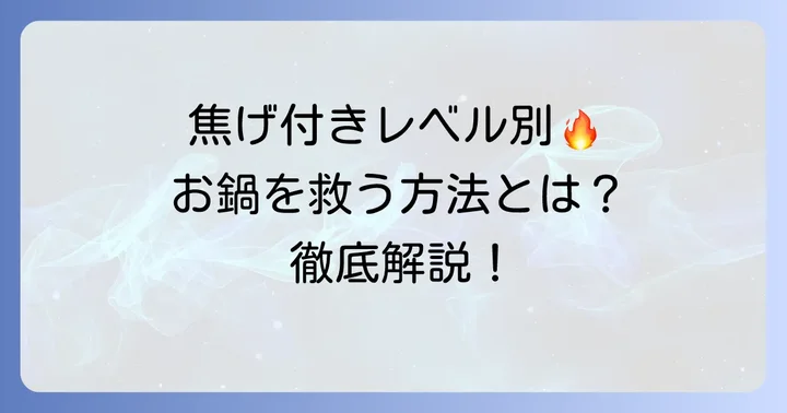 焦げ付きレベル別!ルクルーゼの焦げを安全に落とす進め方