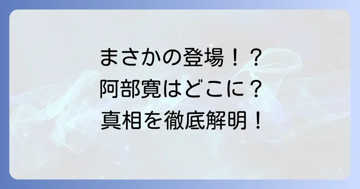 コンフィデンスマンJP英雄編に阿部寛は出演している?登場シーンを詳しく解説