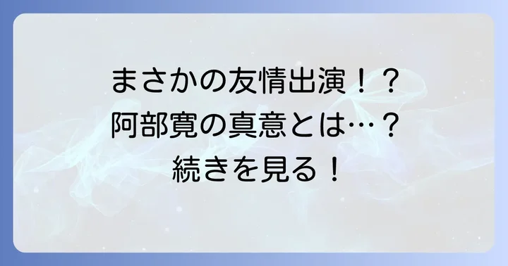 なぜ阿部寛はコンフィデンスマンJP英雄編に登場したのか?その背景を深掘り