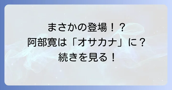 コンフィデンスマンJPシリーズにおける阿部寛の存在感とファンサービス