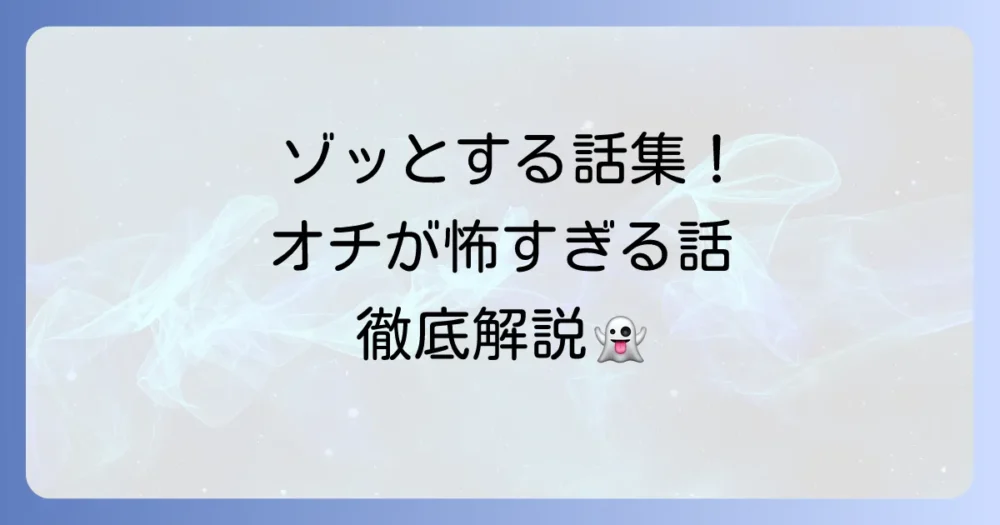 オチが怖すぎる話厳選！ゾッとする短編から意味が分かると怖い話まで徹底解説