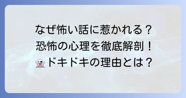 オチが怖すぎる話の魅力とは？なぜ人は恐怖を求めるのか