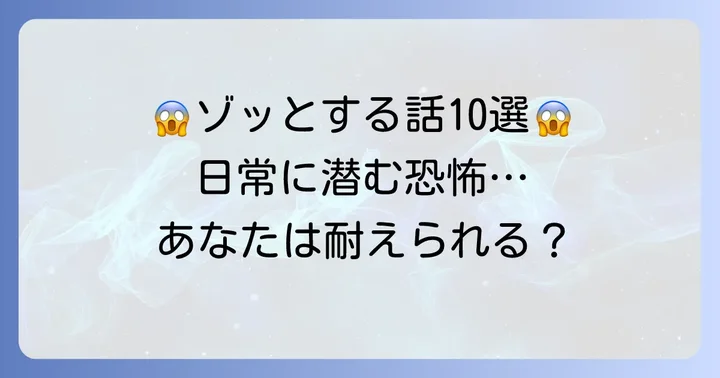 【厳選】本当にゾッとするオチが怖すぎる話10選