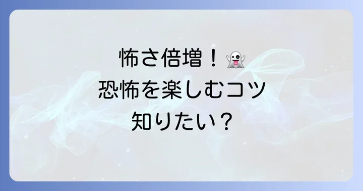 オチが怖い話をもっと楽しむためのコツ