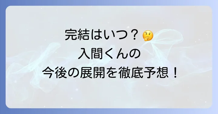 魔入りました入間くんは完結した?現在の連載状況を解説