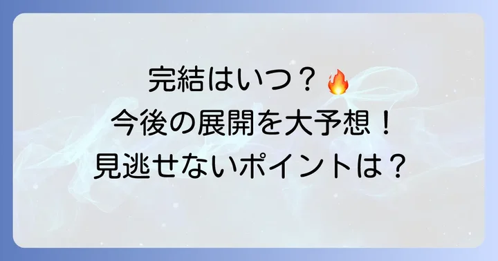 魔入りました入間くんの完結はいつ?今後の展開を予想