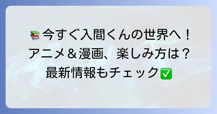 魔入りました入間くんを今から楽しむ方法