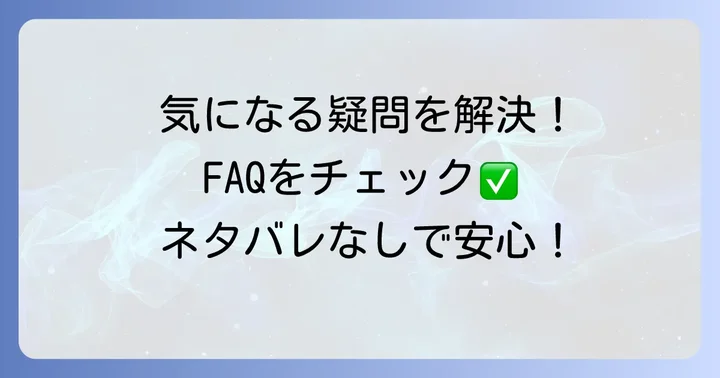 よくある質問