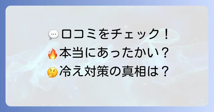 まるでこたつソックスのリアルな口コミと評判