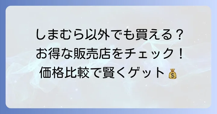 他のお店でも買える？しまむら以外の販売店と価格比較