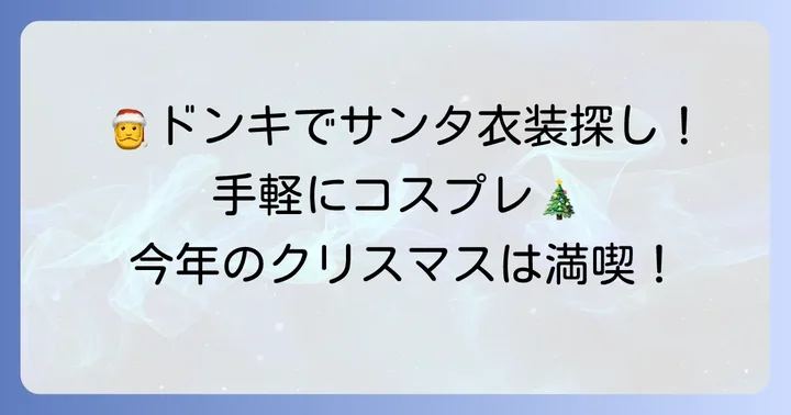 ドンキホーテでサンタクロース衣装を探す魅力とは?