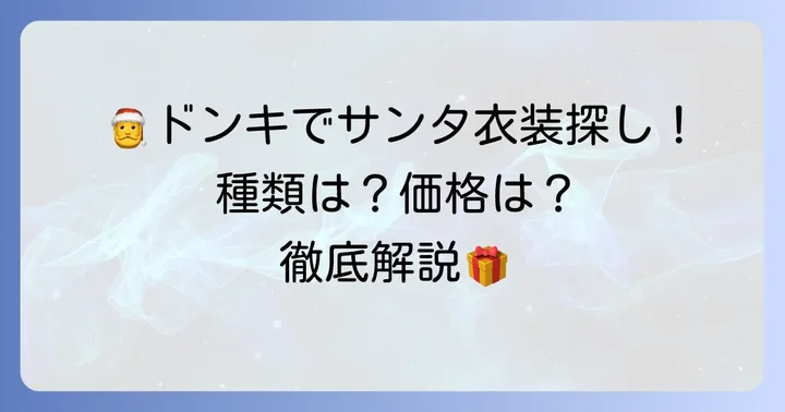 ドンキホーテのサンタクロース衣装の種類を徹底紹介