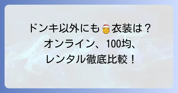 ドンキホーテ以外でサンタクロース衣装を探す方法