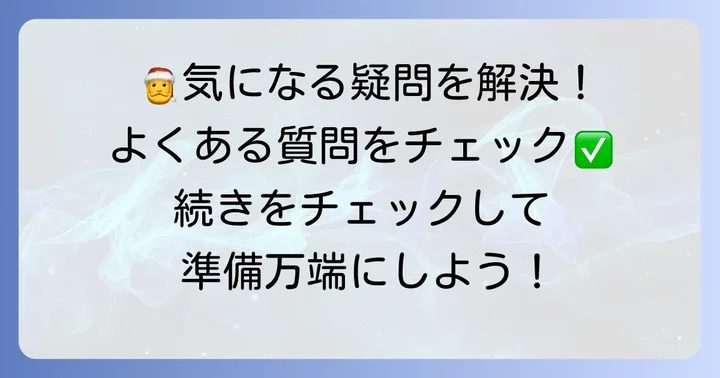 よくある質問