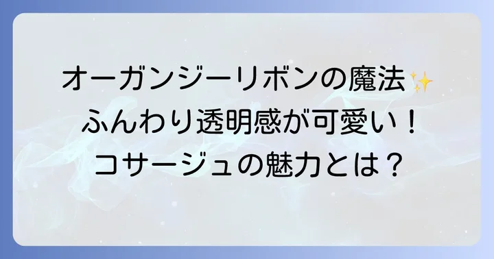 オーガンジーリボンコサージュの魅力とは?