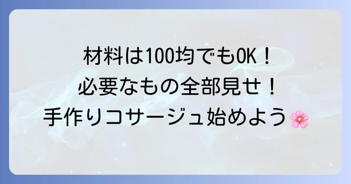 オーガンジーリボンコサージュ作りに必要な材料と道具