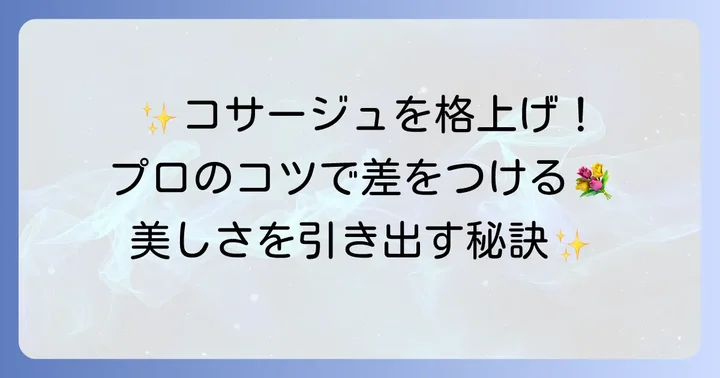 オーガンジーリボンコサージュをより美しく見せるコツ